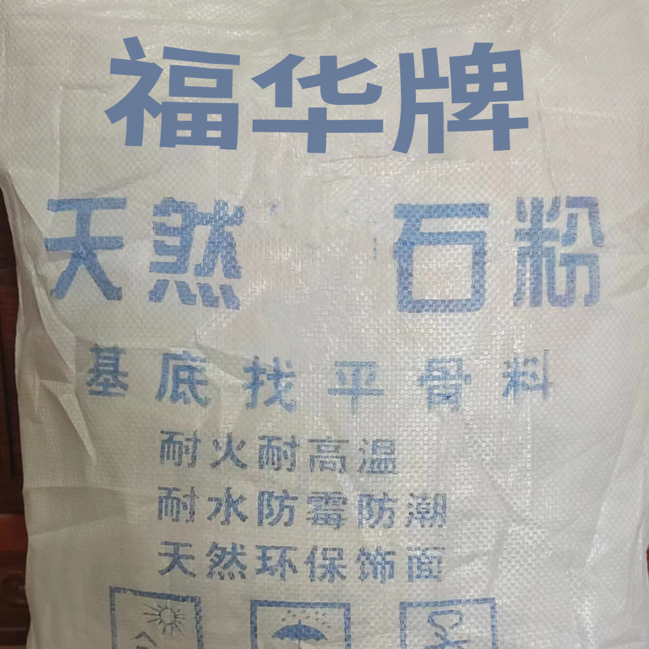 天然石粉